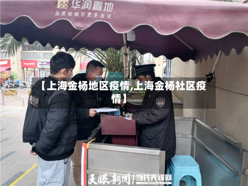 【上海金杨地区疫情,上海金杨社区疫情】-第3张图片