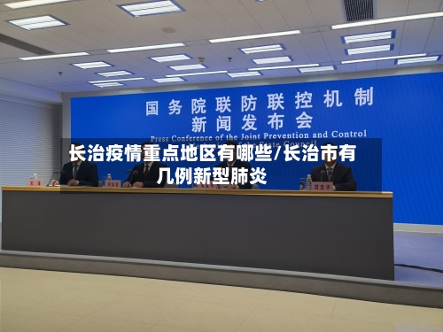 长治疫情重点地区有哪些/长治市有几例新型肺炎-第1张图片