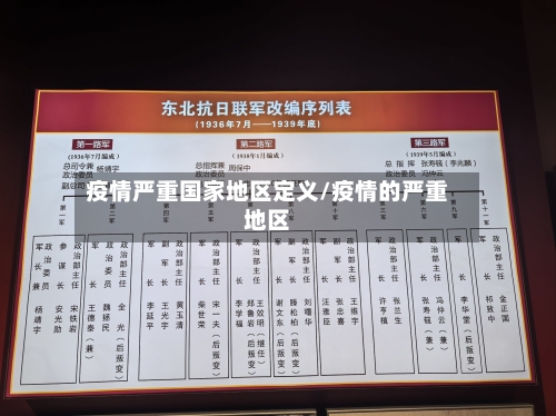 疫情严重国家地区定义/疫情的严重地区-第2张图片