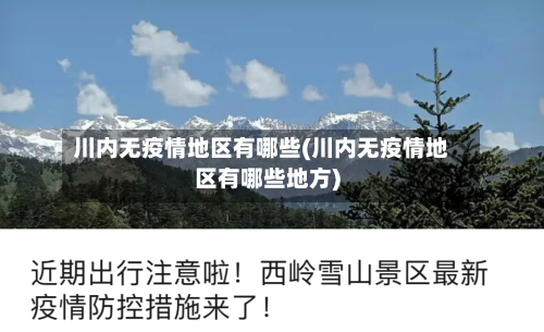 川内无疫情地区有哪些(川内无疫情地区有哪些地方)-第1张图片