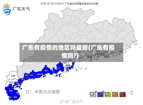 广东有疫情的地区吗最新(广东有疫情吗?)-第1张图片