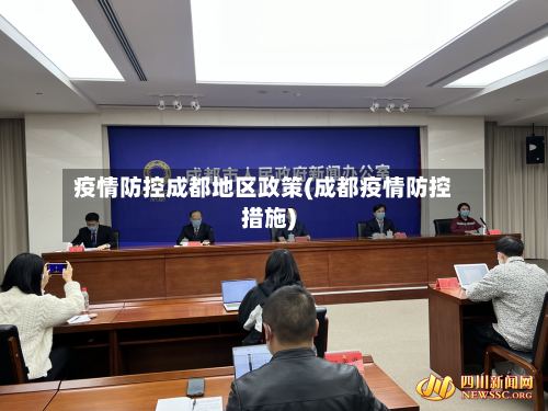 疫情防控成都地区政策(成都疫情防控措施)-第1张图片