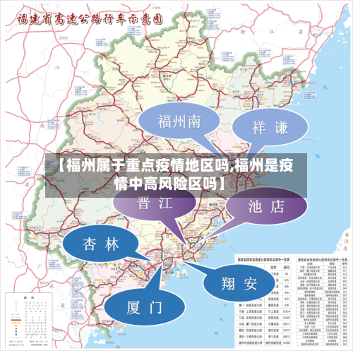 【福州属于重点疫情地区吗,福州是疫情中高风险区吗】-第1张图片