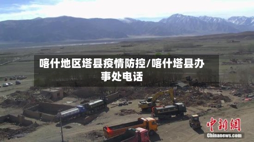 喀什地区塔县疫情防控/喀什塔县办事处电话-第2张图片