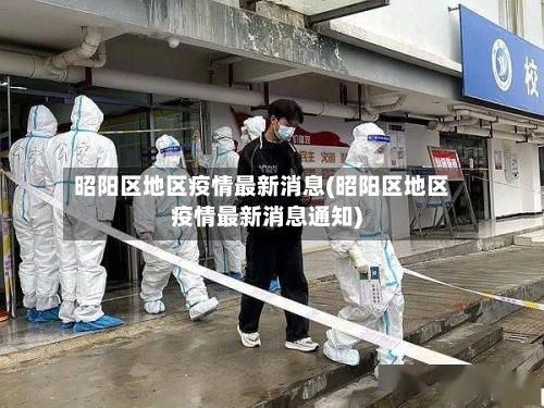 昭阳区地区疫情最新消息(昭阳区地区疫情最新消息通知)-第3张图片