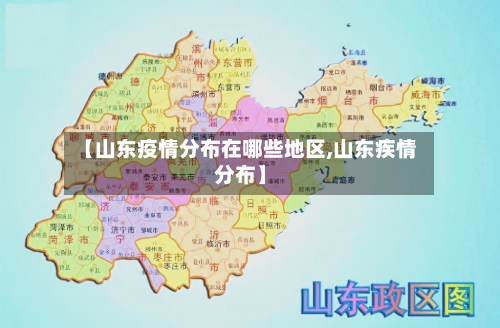 【山东疫情分布在哪些地区,山东疾情分布】-第2张图片
