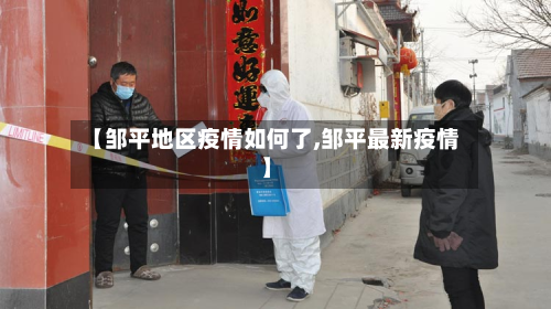 【邹平地区疫情如何了,邹平最新疫情】-第1张图片