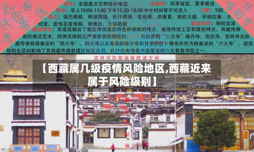 【西藏属几级疫情风险地区,西藏近来属于风险级别】-第3张图片