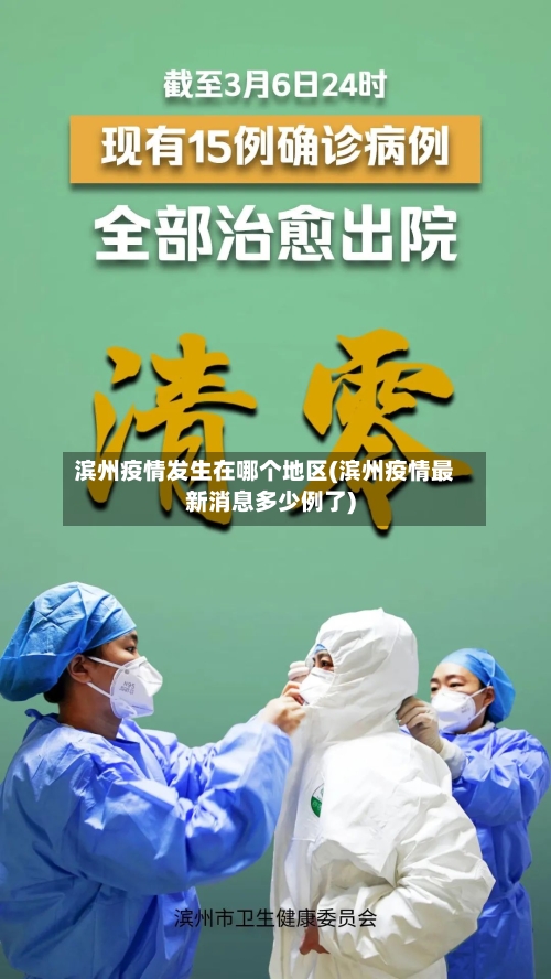 滨州疫情发生在哪个地区(滨州疫情最新消息多少例了)-第1张图片