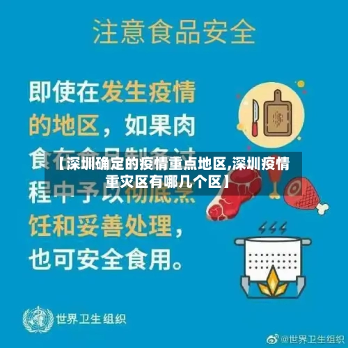 【深圳确定的疫情重点地区,深圳疫情重灾区有哪几个区】-第1张图片