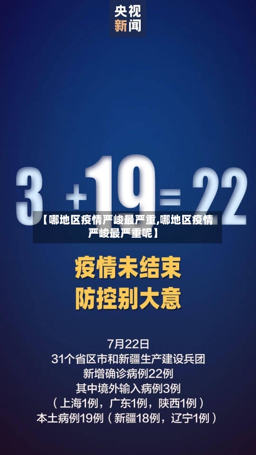 【哪地区疫情严峻最严重,哪地区疫情严峻最严重呢】-第1张图片