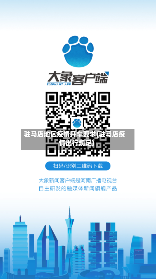 驻马店地区疫情开车要求(驻马店疫情出行规定)-第1张图片