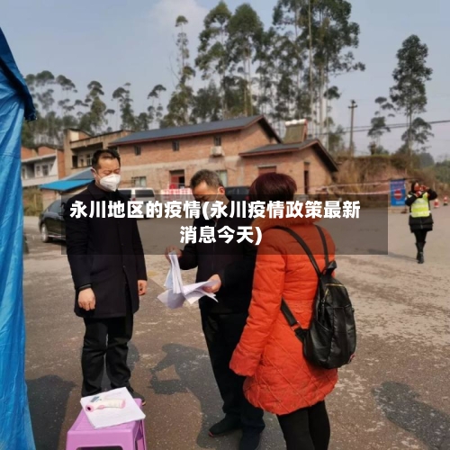 永川地区的疫情(永川疫情政策最新消息今天)-第1张图片