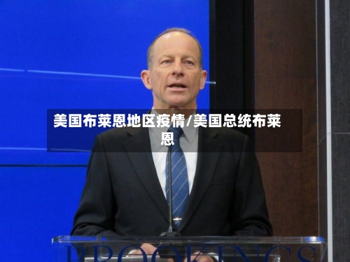 美国布莱恩地区疫情/美国总统布莱恩-第2张图片