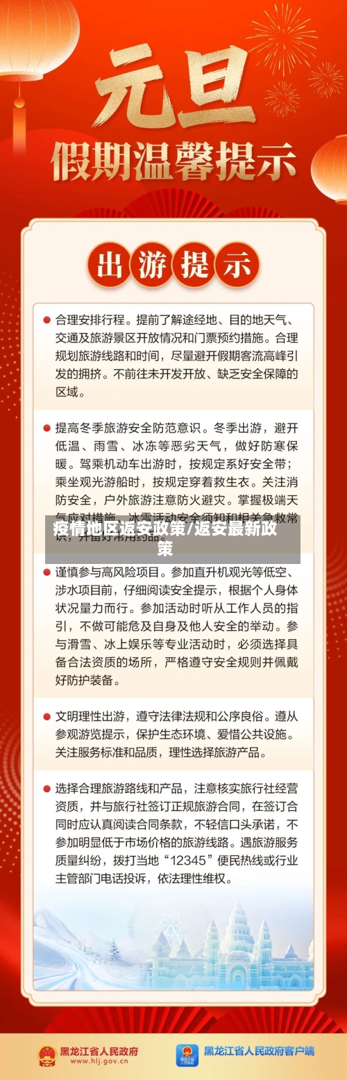 疫情地区返安政策/返安最新政策-第1张图片