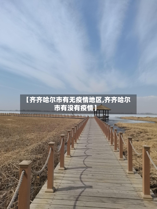 【齐齐哈尔市有无疫情地区,齐齐哈尔市有没有疫情】-第2张图片