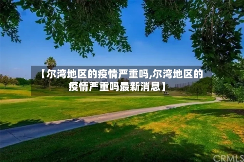 【尔湾地区的疫情严重吗,尔湾地区的疫情严重吗最新消息】-第2张图片