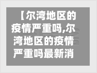 【尔湾地区的疫情严重吗,尔湾地区的疫情严重吗最新消息】-第1张图片