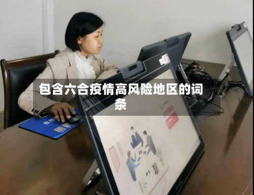 包含六合疫情高风险地区的词条-第2张图片