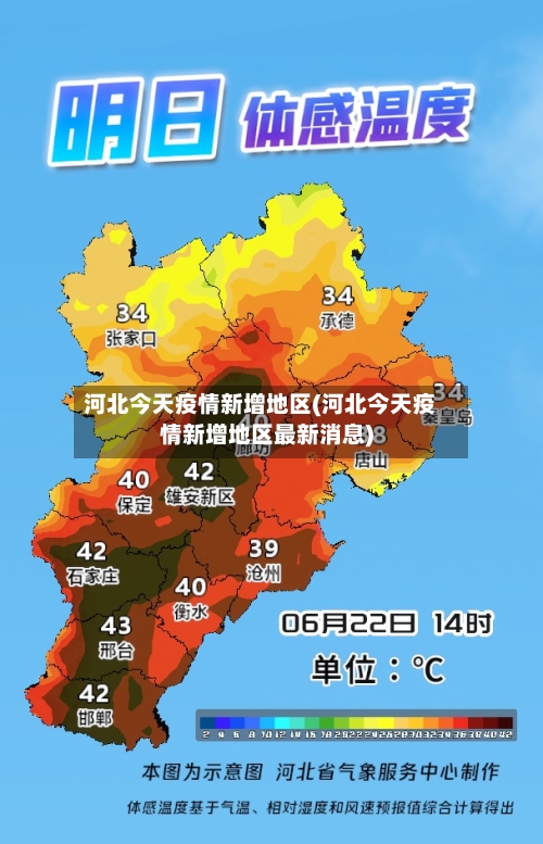 河北今天疫情新增地区(河北今天疫情新增地区最新消息)-第3张图片