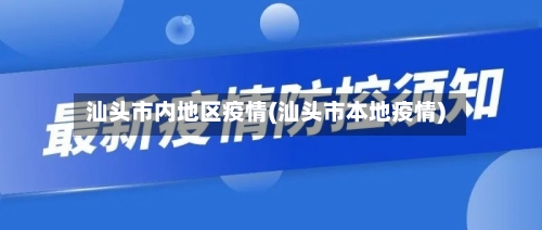 汕头市内地区疫情(汕头市本地疫情)-第2张图片