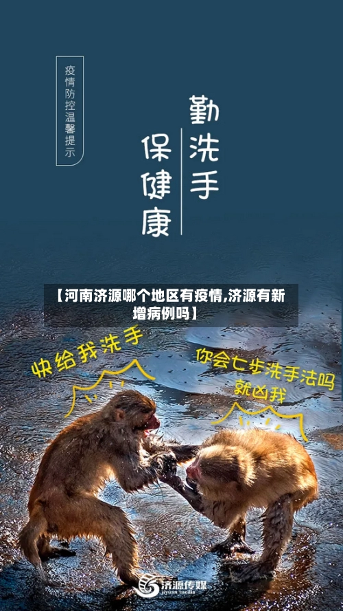 【河南济源哪个地区有疫情,济源有新增病例吗】-第1张图片