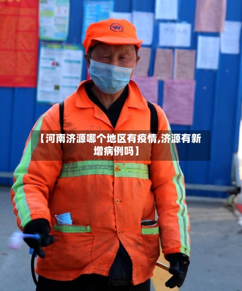 【河南济源哪个地区有疫情,济源有新增病例吗】-第2张图片