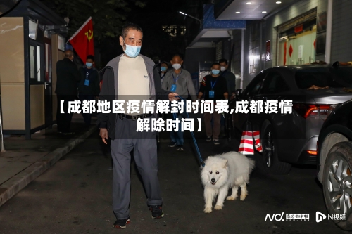 【成都地区疫情解封时间表,成都疫情解除时间】-第1张图片