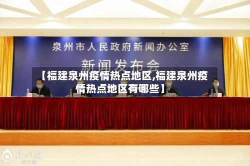 【福建泉州疫情热点地区,福建泉州疫情热点地区有哪些】-第3张图片
