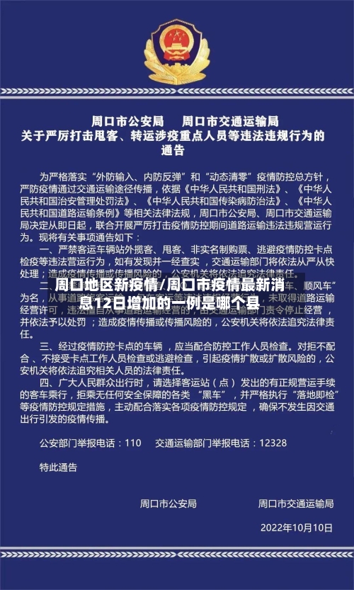 周口地区新疫情/周口市疫情最新消息12日增加的一例是哪个县-第1张图片
