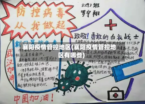 襄阳疫情管控地区(襄阳疫情管控地区有哪些)-第1张图片