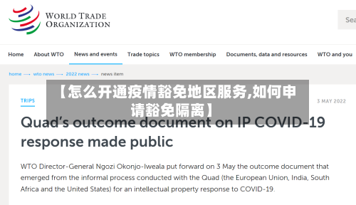 【怎么开通疫情豁免地区服务,如何申请豁免隔离】-第2张图片