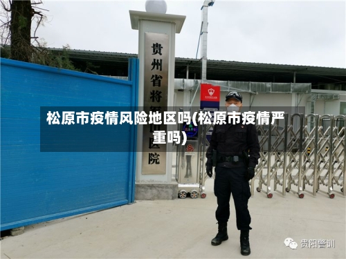 松原市疫情风险地区吗(松原市疫情严重吗)-第2张图片