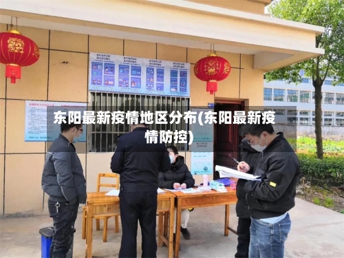 东阳最新疫情地区分布(东阳最新疫情防控)-第1张图片