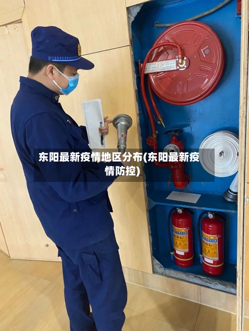 东阳最新疫情地区分布(东阳最新疫情防控)-第2张图片