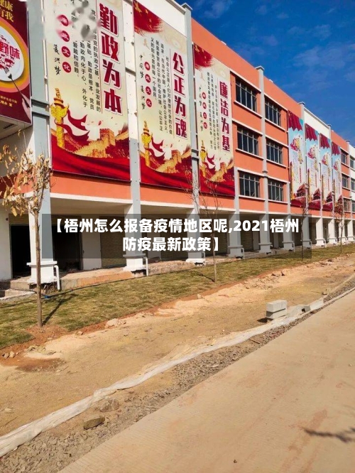 【梧州怎么报备疫情地区呢,2021梧州防疫最新政策】-第1张图片