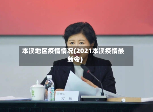 本溪地区疫情情况(2021本溪疫情最新令)-第1张图片