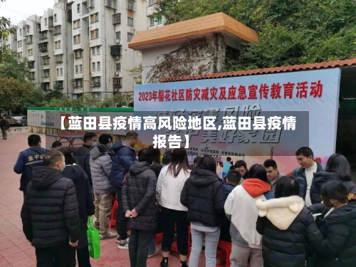 【蓝田县疫情高风险地区,蓝田县疫情报告】-第1张图片