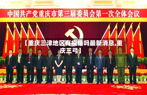 【重庆三津地区有疫情吗最新消息,重庆三弓】-第2张图片