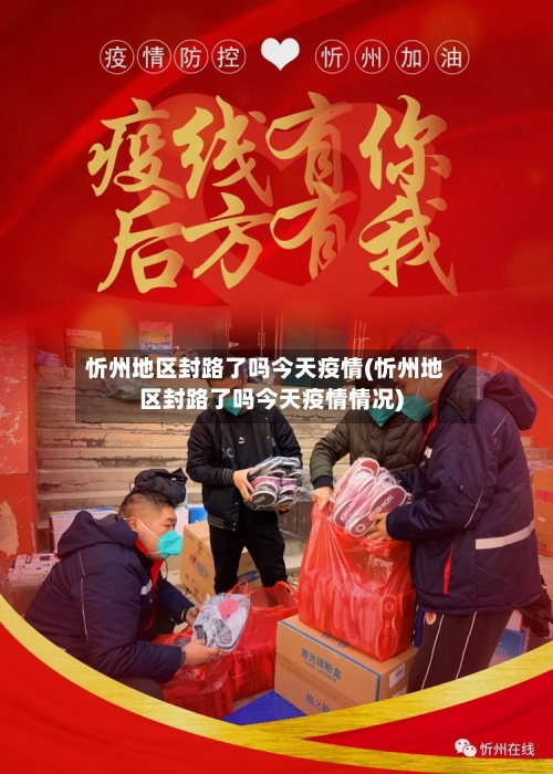 忻州地区封路了吗今天疫情(忻州地区封路了吗今天疫情情况)-第1张图片