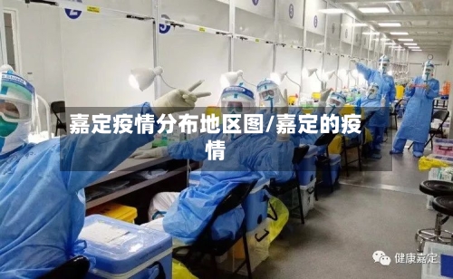 嘉定疫情分布地区图/嘉定的疫情-第1张图片