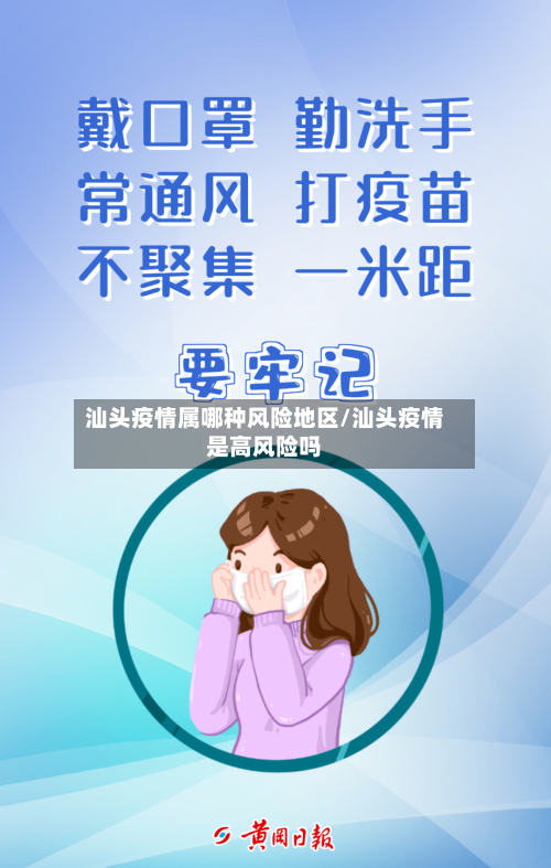 汕头疫情属哪种风险地区/汕头疫情是高风险吗-第1张图片