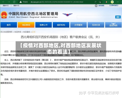 【疫情对西部地区,对西部地区发展状态的看法】-第1张图片