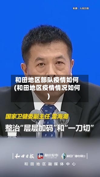 和田地区部队疫情如何(和田地区疫情情况如何)-第2张图片