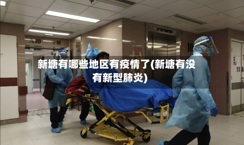 新塘有哪些地区有疫情了(新塘有没有新型肺炎)-第1张图片