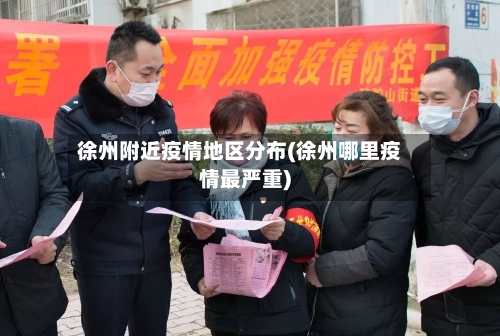 徐州附近疫情地区分布(徐州哪里疫情最严重)-第3张图片