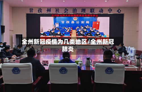 全州新冠疫情为几类地区/全州新冠肺炎-第2张图片