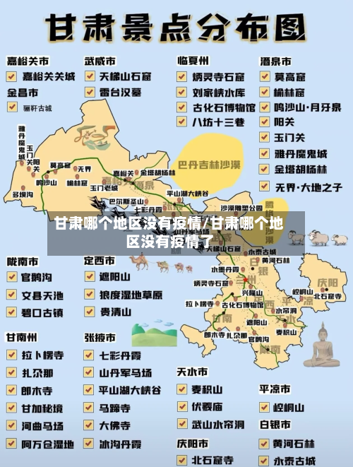 甘肃哪个地区没有疫情/甘肃哪个地区没有疫情了-第1张图片