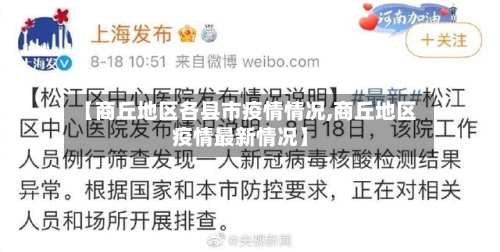 【商丘地区各县市疫情情况,商丘地区疫情最新情况】-第3张图片