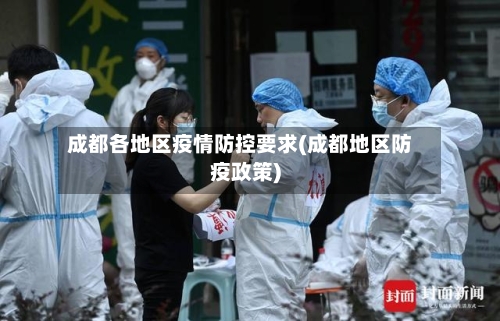 成都各地区疫情防控要求(成都地区防疫政策)-第1张图片